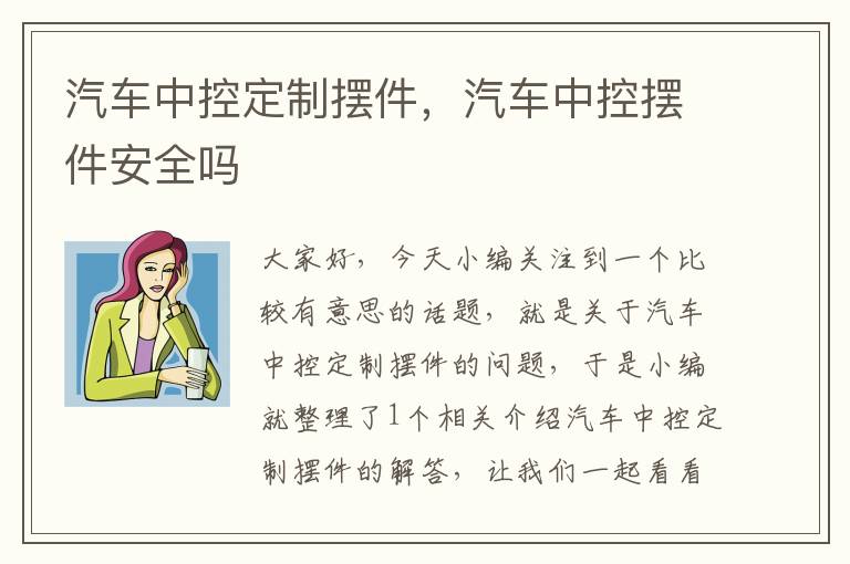 汽车中控定制摆件，汽车中控摆件安全吗