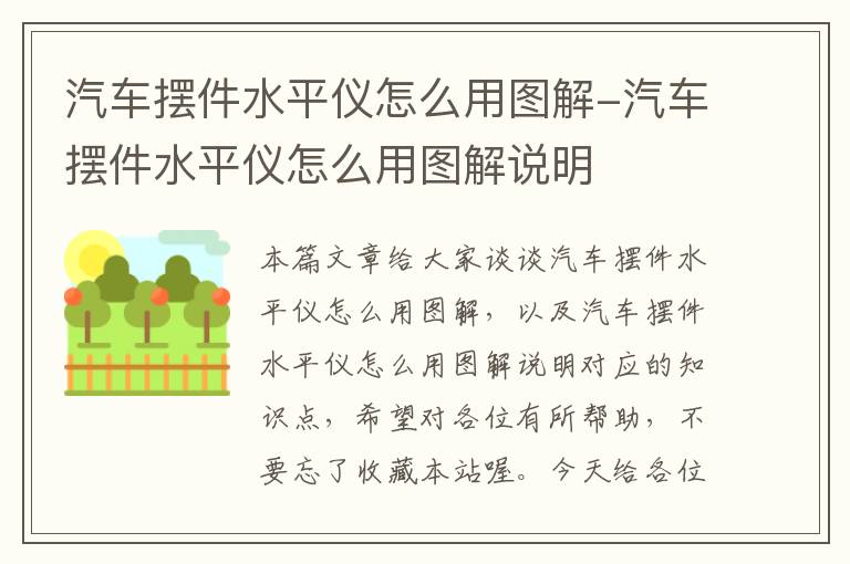 汽车摆件水平仪怎么用图解-汽车摆件水平仪怎么用图解说明