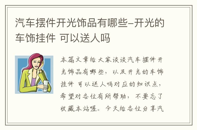 汽车摆件开光饰品有哪些-开光的车饰挂件 可以送人吗