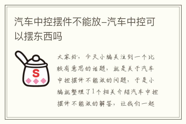 汽车中控摆件不能放-汽车中控可以摆东西吗