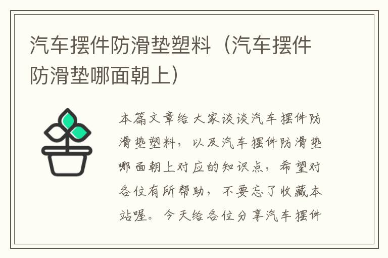 汽车摆件防滑垫塑料（汽车摆件防滑垫哪面朝上）