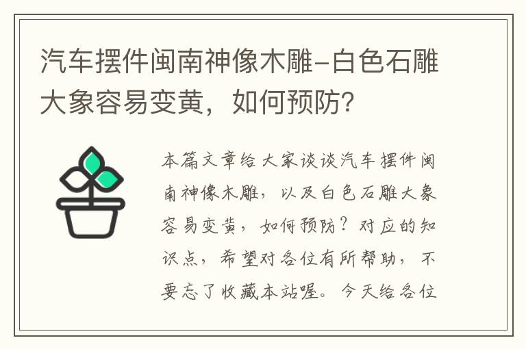 汽车摆件闽南神像木雕-白色石雕大象容易变黄，如何预防？