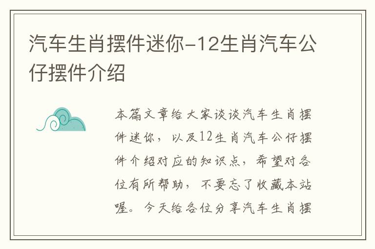 汽车生肖摆件迷你-12生肖汽车公仔摆件介绍