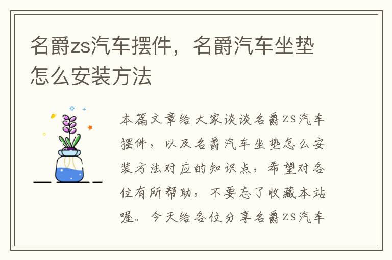 名爵zs汽车摆件，名爵汽车坐垫怎么安装方法