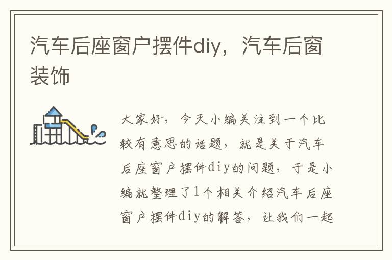 汽车后座窗户摆件diy，汽车后窗装饰