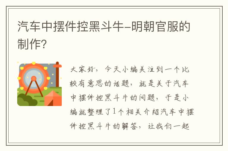 汽车中摆件控黑斗牛-明朝官服的制作？