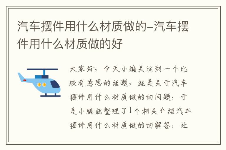 汽车摆件用什么材质做的-汽车摆件用什么材质做的好