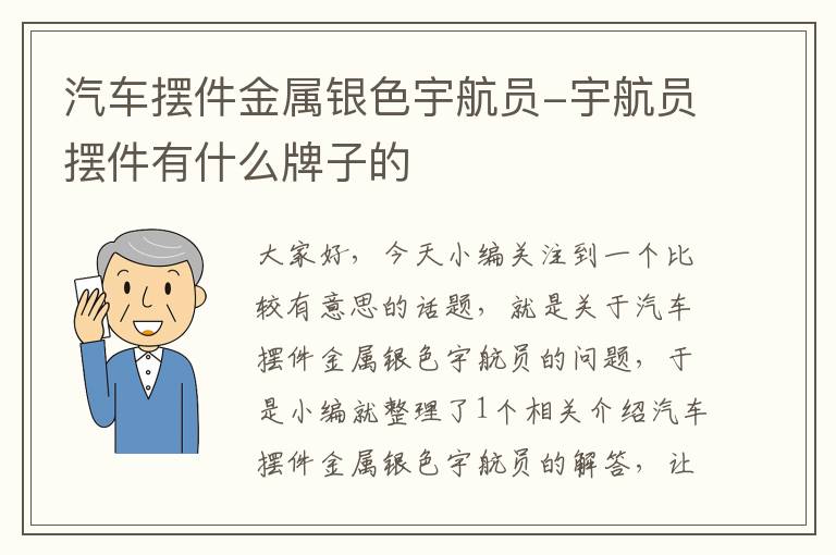 汽车摆件金属银色宇航员-宇航员摆件有什么牌子的