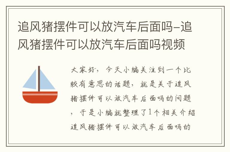 追风猪摆件可以放汽车后面吗-追风猪摆件可以放汽车后面吗视频