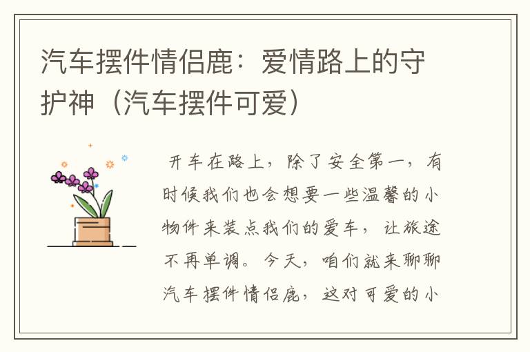 汽车摆件情侣鹿：爱情路上的守护神（汽车摆件可爱）