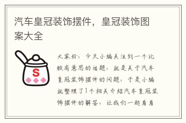 汽车皇冠装饰摆件，皇冠装饰图案大全