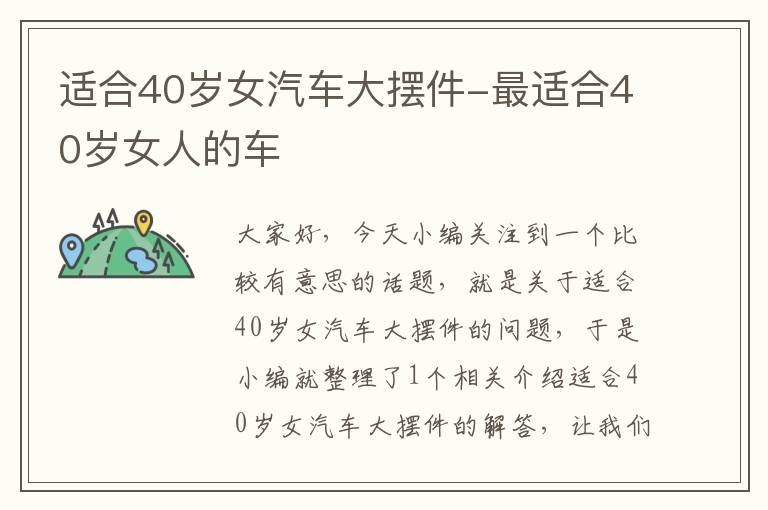 适合40岁女汽车大摆件-最适合40岁女人的车