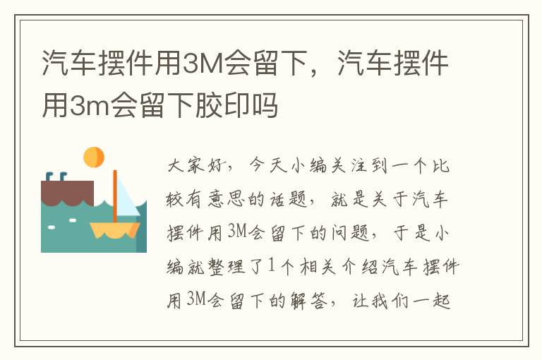 汽车摆件用3M会留下，汽车摆件用3m会留下胶印吗