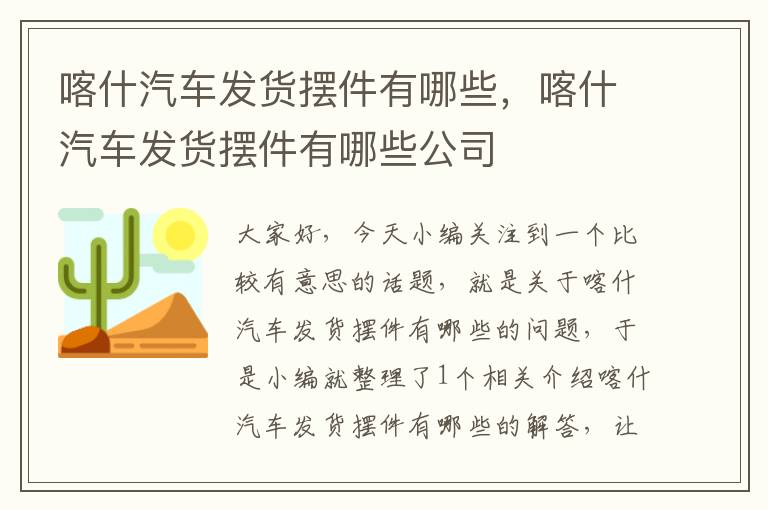 喀什汽车发货摆件有哪些，喀什汽车发货摆件有哪些公司