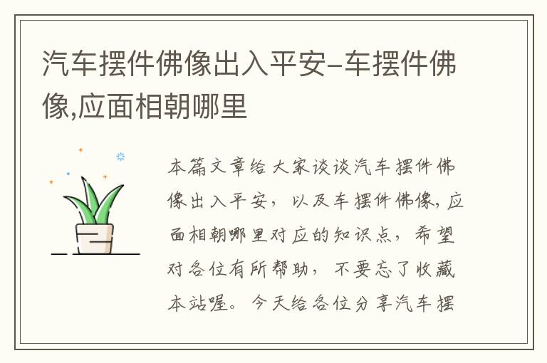 汽车摆件佛像出入平安-车摆件佛像,应面相朝哪里