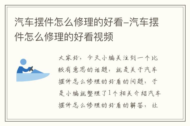 汽车摆件怎么修理的好看-汽车摆件怎么修理的好看视频