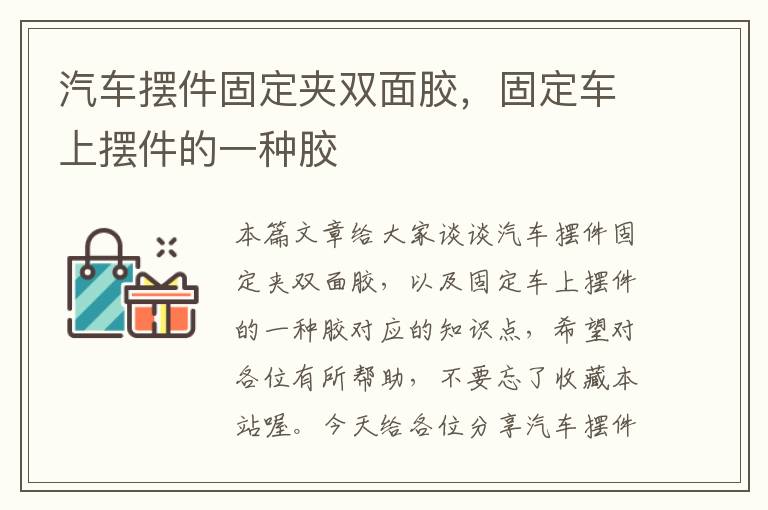 汽车摆件固定夹双面胶，固定车上摆件的一种胶