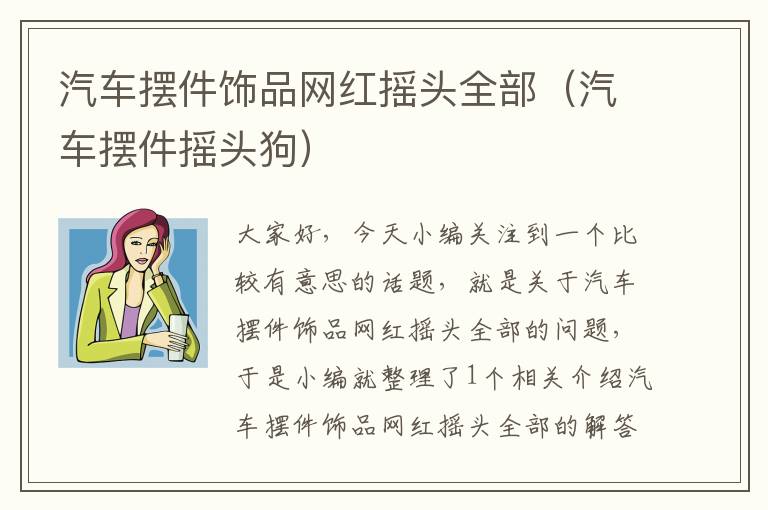 汽车摆件饰品网红摇头全部（汽车摆件摇头狗）