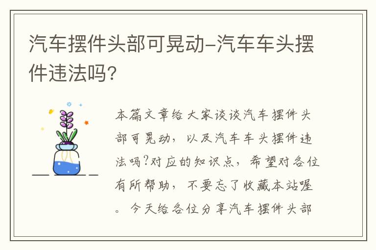 汽车摆件头部可晃动-汽车车头摆件违法吗?