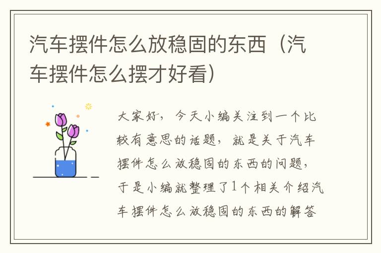 汽车摆件怎么放稳固的东西（汽车摆件怎么摆才好看）