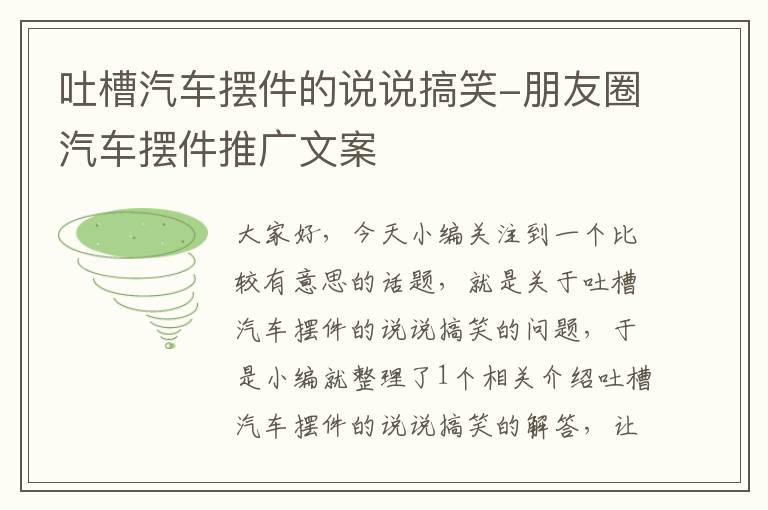 吐槽汽车摆件的说说搞笑-朋友圈汽车摆件推广文案