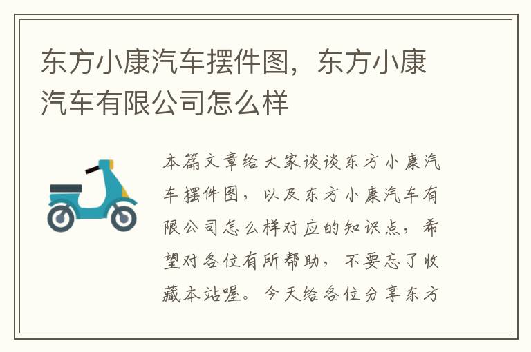 东方小康汽车摆件图，东方小康汽车有限公司怎么样