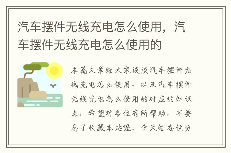 汽车摆件无线充电怎么使用，汽车摆件无线充电怎么使用的