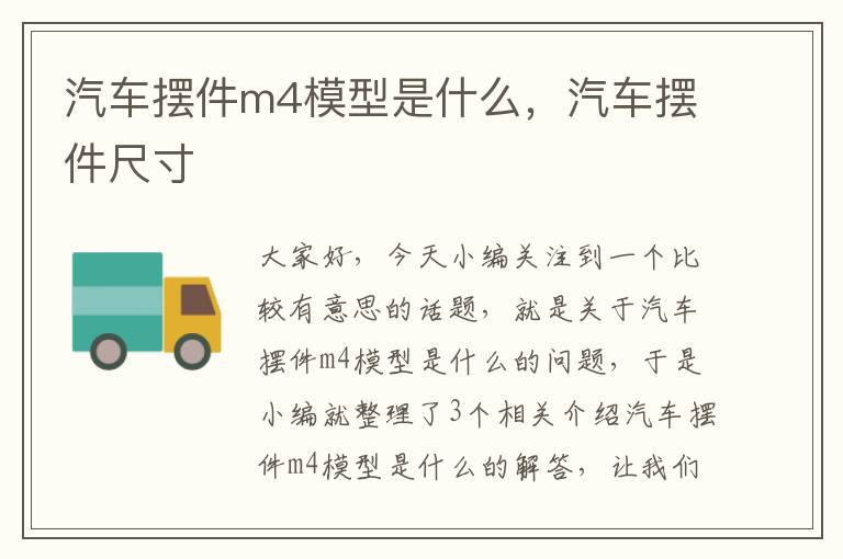 汽车摆件m4模型是什么，汽车摆件尺寸