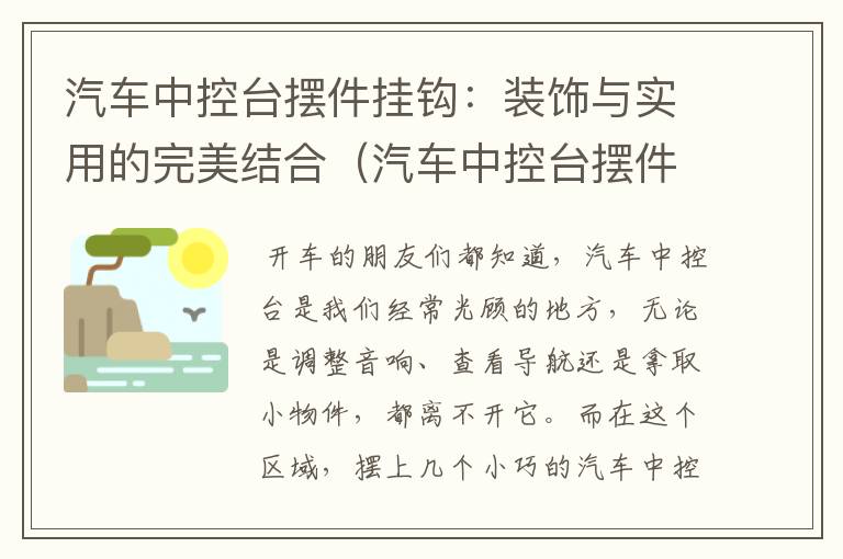 汽车中控台摆件挂钩：装饰与实用的完美结合（汽车中控台摆件挂钩怎么安装）