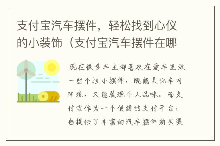 支付宝汽车摆件，轻松找到心仪的小装饰（支付宝汽车摆件在哪找得到啊）