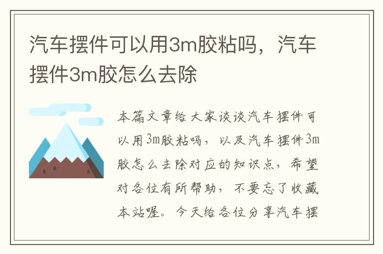 汽车摆件可以用3m胶粘吗，汽车摆件3m胶怎么去除