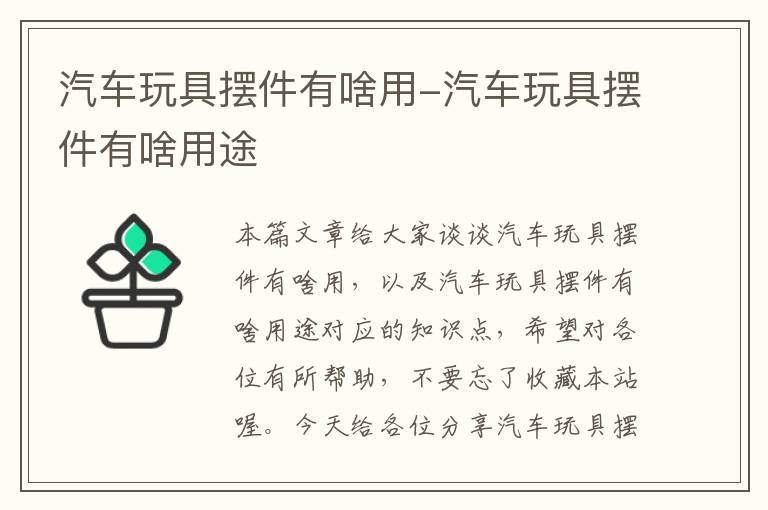 汽车玩具摆件有啥用-汽车玩具摆件有啥用途