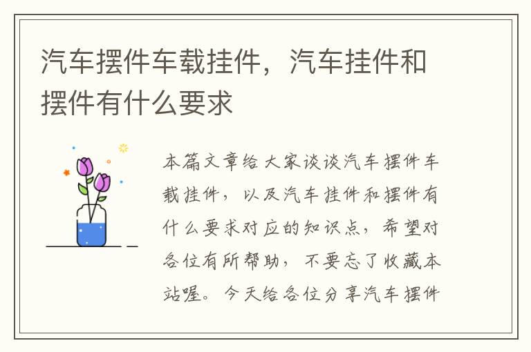 汽车摆件车载挂件，汽车挂件和摆件有什么要求