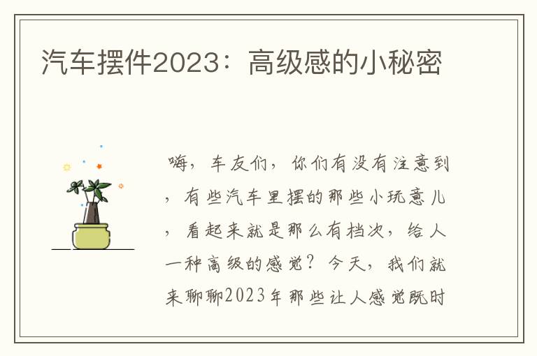 汽车摆件2023：高级感的小秘密