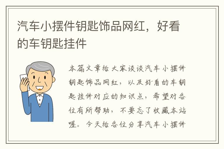 汽车小摆件钥匙饰品网红，好看的车钥匙挂件