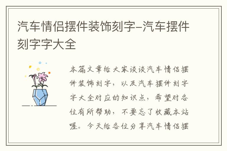 汽车情侣摆件装饰刻字-汽车摆件刻字字大全