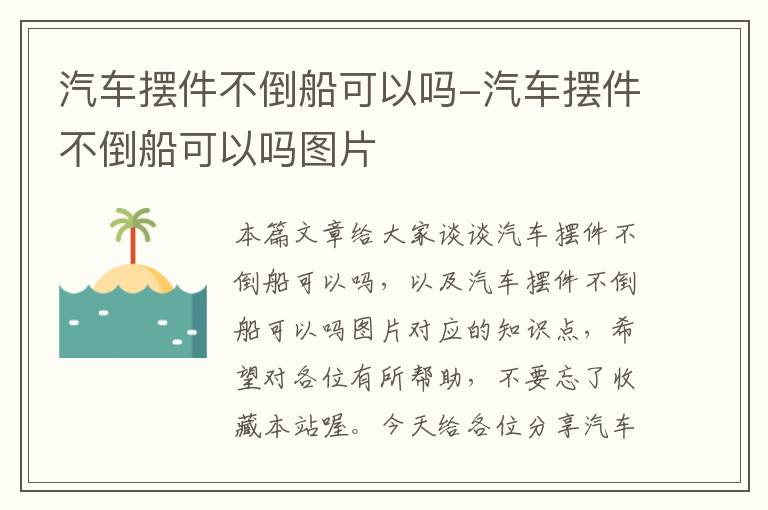 汽车摆件不倒船可以吗-汽车摆件不倒船可以吗图片