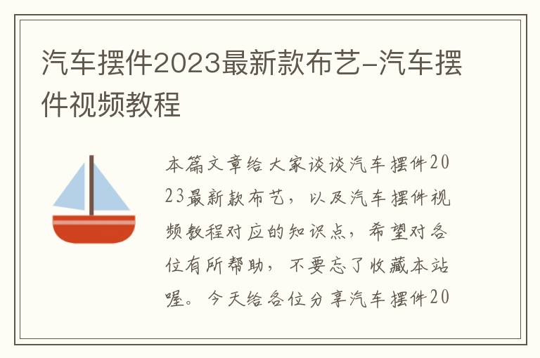 汽车摆件2023最新款布艺-汽车摆件视频教程