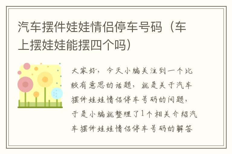 汽车摆件娃娃情侣停车号码（车上摆娃娃能摆四个吗）