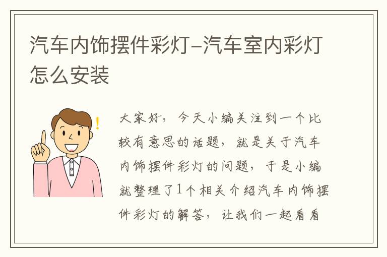 汽车内饰摆件彩灯-汽车室内彩灯怎么安装