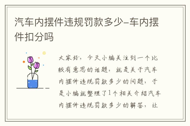 汽车内摆件违规罚款多少-车内摆件扣分吗