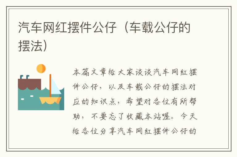 汽车网红摆件公仔（车载公仔的摆法）