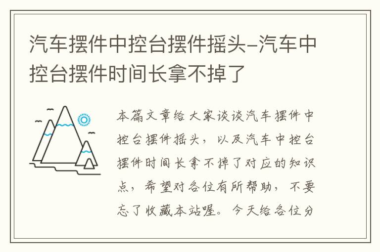 汽车摆件中控台摆件摇头-汽车中控台摆件时间长拿不掉了