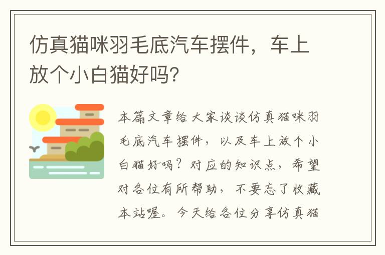 仿真猫咪羽毛底汽车摆件，车上放个小白猫好吗？