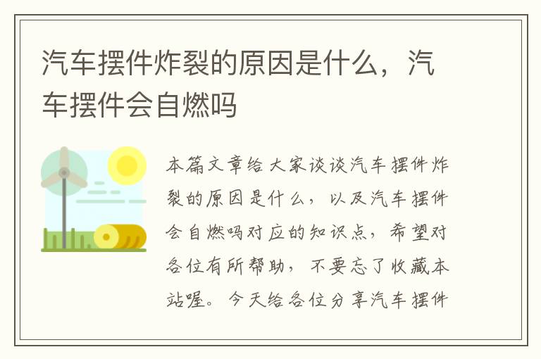 汽车摆件炸裂的原因是什么，汽车摆件会自燃吗