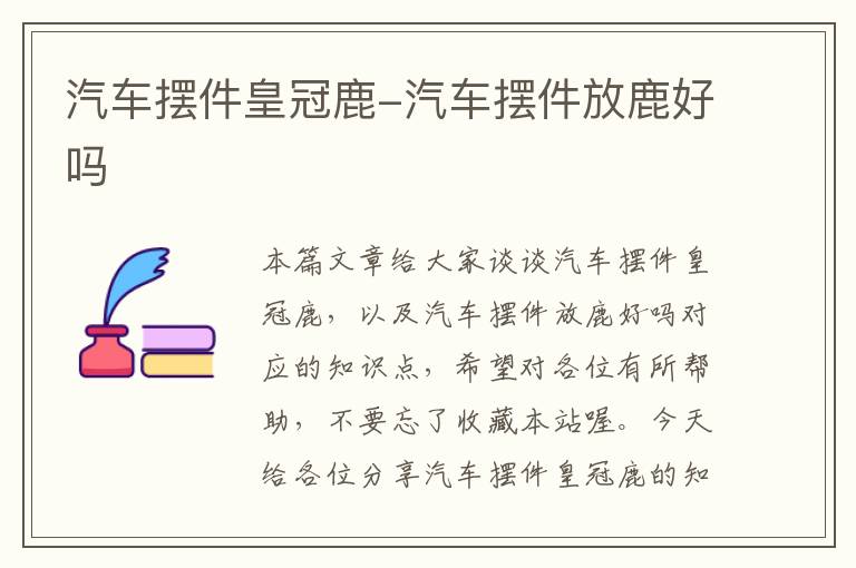 汽车摆件皇冠鹿-汽车摆件放鹿好吗