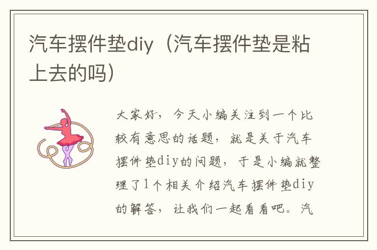 汽车摆件垫diy（汽车摆件垫是粘上去的吗）