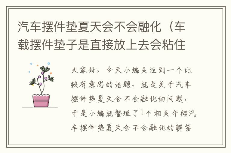 汽车摆件垫夏天会不会融化（车载摆件垫子是直接放上去会粘住的吗）