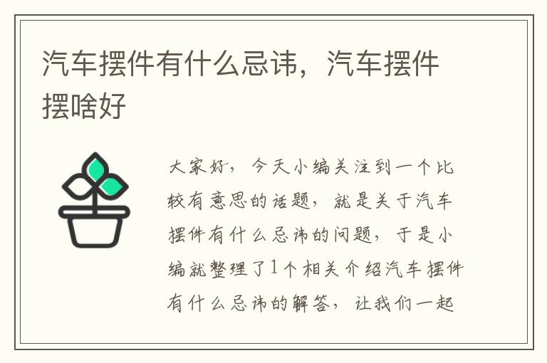 汽车摆件有什么忌讳，汽车摆件摆啥好