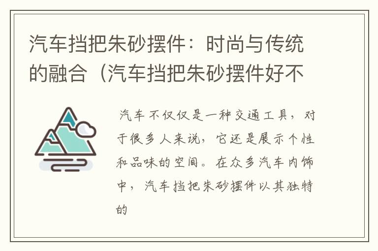 汽车挡把朱砂摆件：时尚与传统的融合（汽车挡把朱砂摆件好不好）